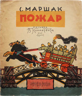 Маршак С.Я. Пожар / Рис. В. Конашевича. 10-е изд. [Л.]: ОГИЗ, 1934.